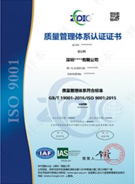 ISO 9001质量体系认证